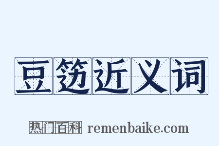 豆笾近义词是什么意思的图片